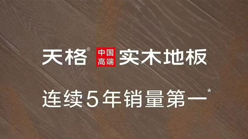 地板界的真“卷王”！三大維度揭秘天格中國高端實木地板為何主動進行“自我革命”